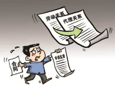 劳动关系咋变成了代理关系？